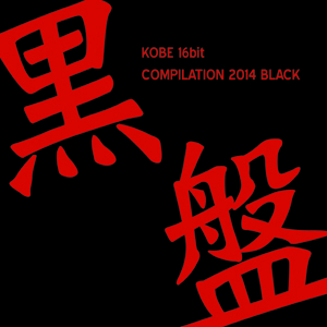 2014kuroban.jpg