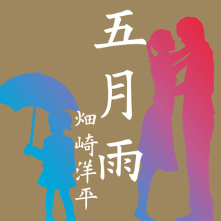 五月雨ジャケット.jpg